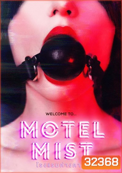 Motel Mist (2016) โรงแรมต่างดาว