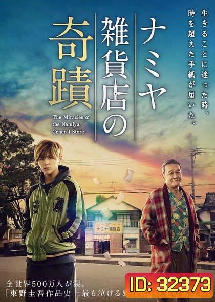 Miracles of the Namiya General Store (2017)