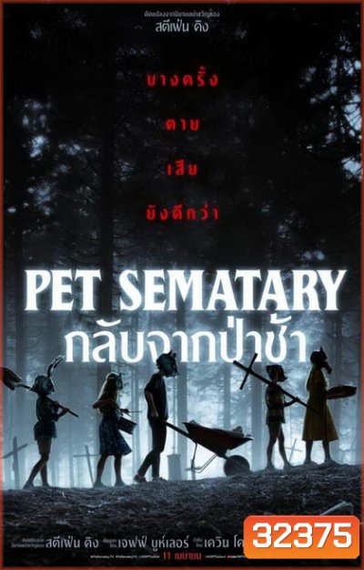 Pet Sematary (2019) กลับจากป่าช้า
