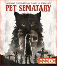 Pet Sematary (2019) กลับจากป่าช้า