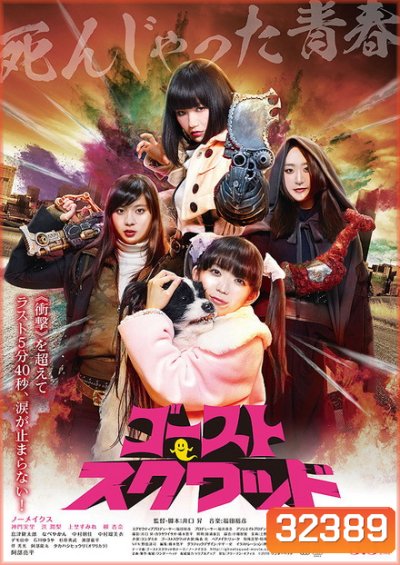 Ghost Squad (2018)