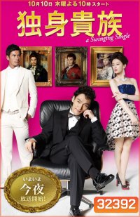 A Swinging Single ( 11 ตอนจบ )
