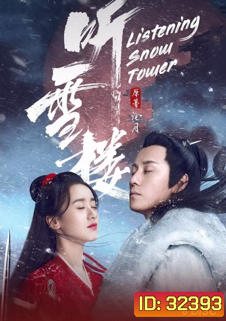 Listening Snow Tower หอสดับหิมะ ( 1-56 จบ )