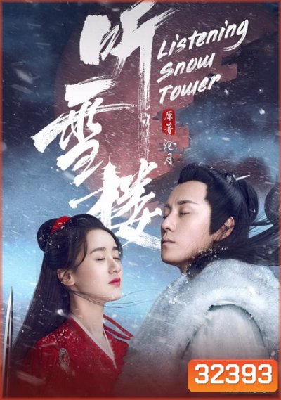Listening Snow Tower หอสดับหิมะ ( 1-56 จบ )