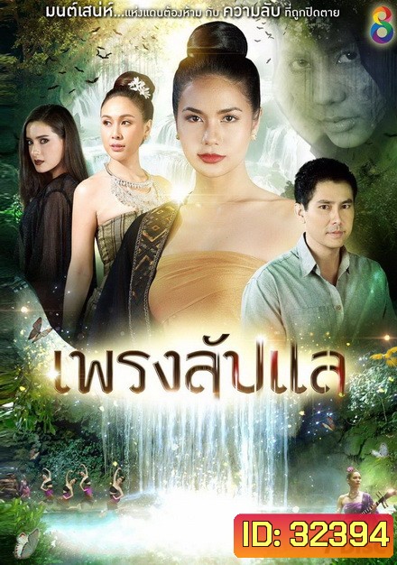 เพรงลับแล ( ตอนที่ 1-40 จบ )