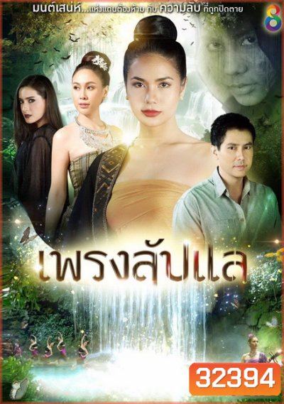 เพรงลับแล ( ตอนที่ 1-40 จบ )