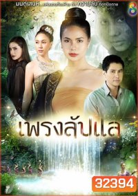 เพรงลับแล ( ตอนที่ 1-40 จบ )