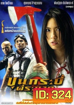 ขุนกระบี่ ผีระบาด