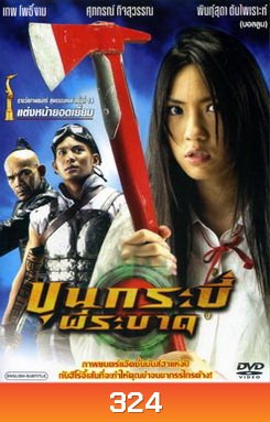 ขุนกระบี่ ผีระบาด