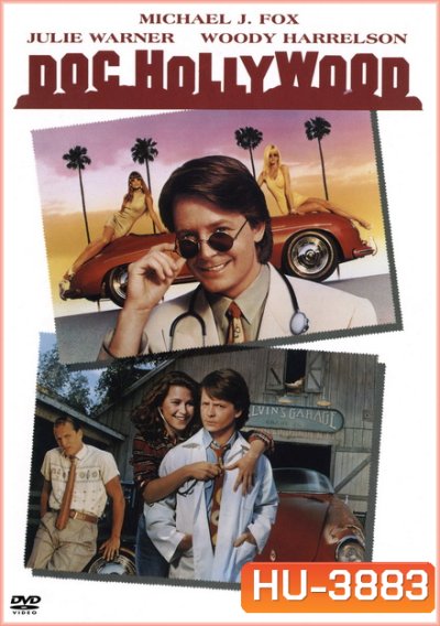 Doc Hollywood ด็อคเตอร์หัวใจพลอมแพลม (1991)