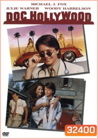 Doc Hollywood ด็อคเตอร์หัวใจพลอมแพลม (1991)