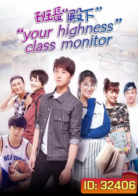 Your Highness Class Monitor หัวหน้าห้องที่รัก ( ตอนที่ 1-36 )