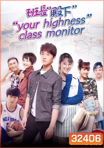 Your Highness Class Monitor หัวหน้าห้องที่รัก ( ตอนที่ 1-36 )