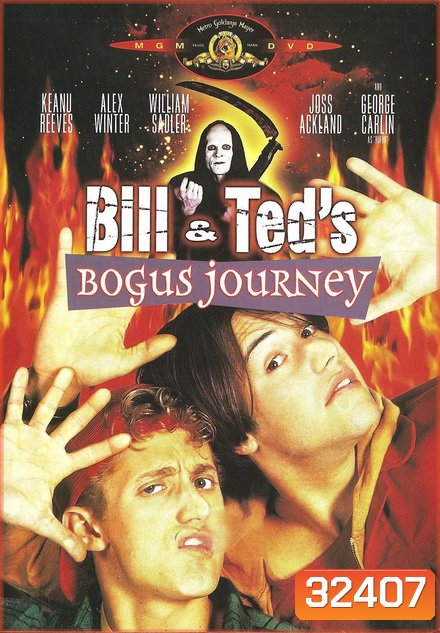 Bill & Teds Bogus Journey 1991 บิลล์กับเท็ด ตอน สองหุ่นยนต์เขย่าโลก