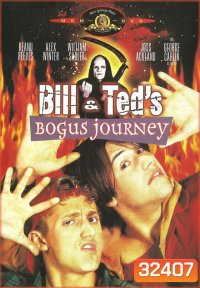 Bill & Teds Bogus Journey 1991 บิลล์กับเท็ด ตอน สองหุ่นยนต์เขย่าโลก