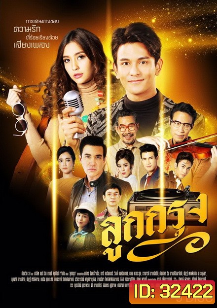 ลูกกรุง (EP.1-29 จบ) (ช่อง ONE)