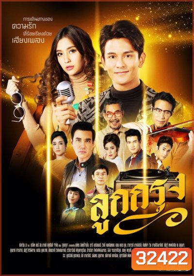 ลูกกรุง (EP.1-29 จบ) (ช่อง ONE)