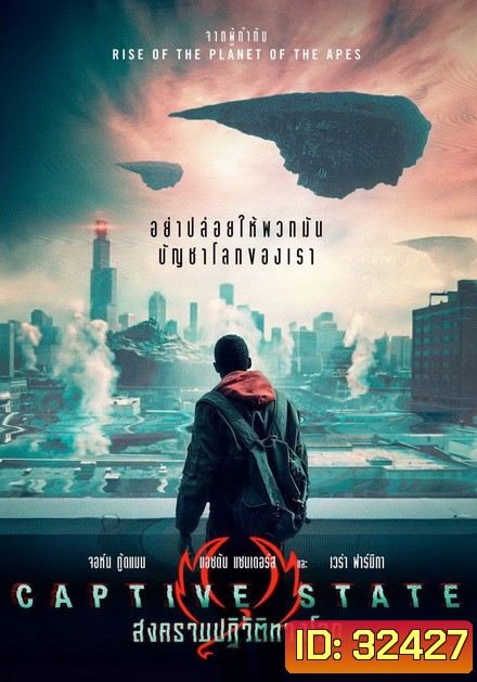 Captive State สงครามปฏิวัติทวงโลก