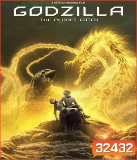 Godzilla: The Planet Eater {เสียงไทยเบา}