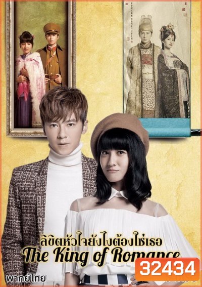 The King of Romance ลิขิตหัวใจยังไงต้องใช่เธอ ( 27 ตอนจบ )