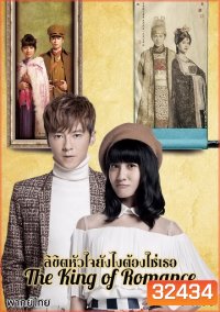 The King of Romance ลิขิตหัวใจยังไงต้องใช่เธอ ( 27 ตอนจบ )