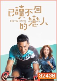 See You in Time สารรักข้ามเวลา ( 16 ตอนจบ )