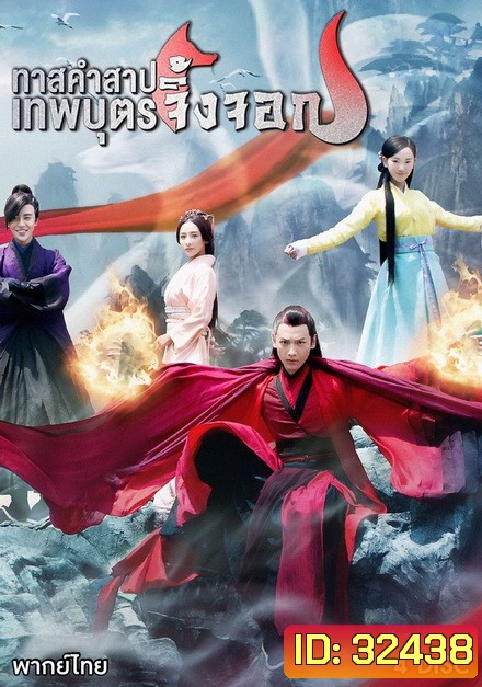 Fox in the Screen ทาสคำสาป เทพบุตรจิ้งจอก EP.1-EP.22 [จบ]