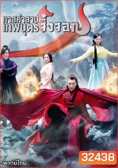 Fox in the Screen ทาสคำสาป เทพบุตรจิ้งจอก EP.1-EP.22 [จบ]