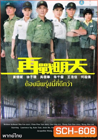 Tomorrow Is Another Day ยอดพัศดีหัวใจคุณธรรม ( 20 ตอนจบ ) TVB 2014