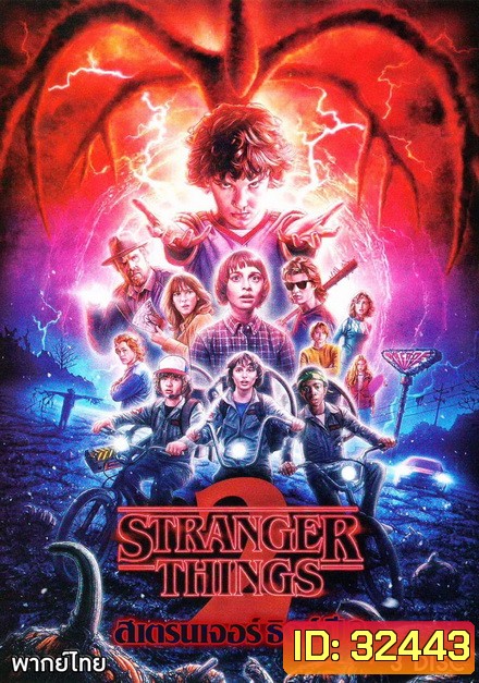 Stranger Things Season 2 ( 9 ตอนจบ )