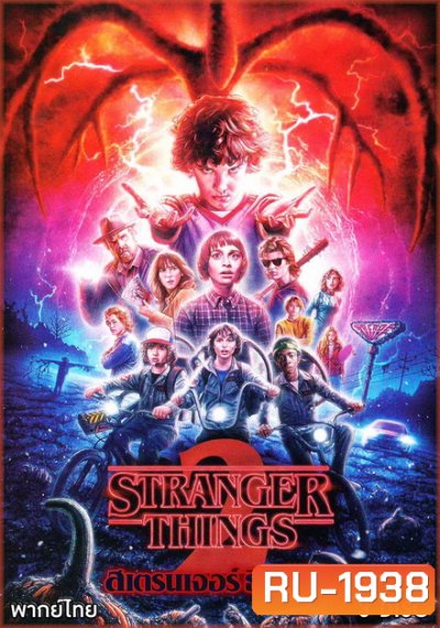 Stranger Things Season 2 ( 9 ตอนจบ )
