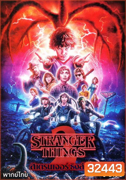 Stranger Things Season 2 ( 9 ตอนจบ )