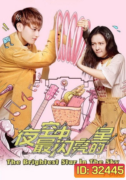 THE BRIGHTEST STAR IN THE SKY ( EP1-EP44 จบ )