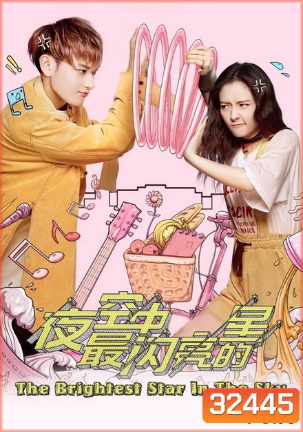 THE BRIGHTEST STAR IN THE SKY ( EP1-EP44 จบ ) (Season 1)