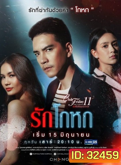 Club Friday The Series 11 รักที่ไม่ได้ออกอากาศ ตอน รักโกหก (GMM25)