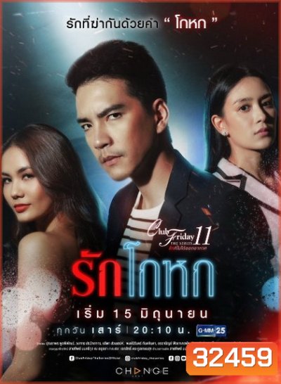 Club Friday The Series 11 รักที่ไม่ได้ออกอากาศ ตอน รักโกหก (GMM25)