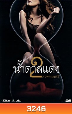 น้ำตาลแดง 2