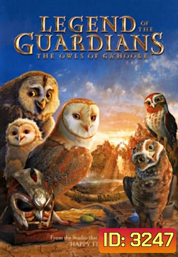 Legend Of The Guardians: The Owls Of Ga'Hoole มหาตำนานวีรบุรุษองครักษ์: นกฮูกผู้พิทักษ์แห่งกาฮูล
