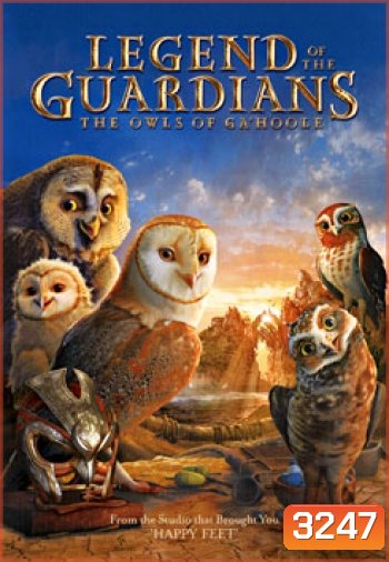 Legend Of The Guardians: The Owls Of Ga'Hoole มหาตำนานวีรบุรุษองครักษ์: นกฮูกผู้พิทักษ์แห่งกาฮูล
