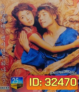 Sex Is Zero (2002) ปิ๊ด ปี้ ปิ๊ด ยกก๊วน กิ๊กสาว
