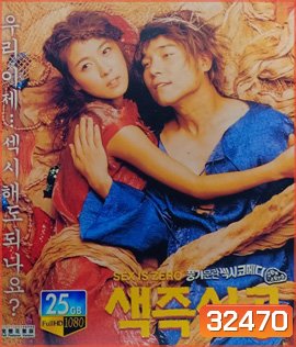 Sex Is Zero (2002) ปิ๊ด ปี้ ปิ๊ด ยกก๊วน กิ๊กสาว