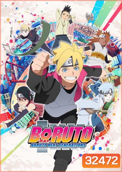 Boruto Naruto Next Generations (ตอนที่ 1-110 ยังไม่จบ)