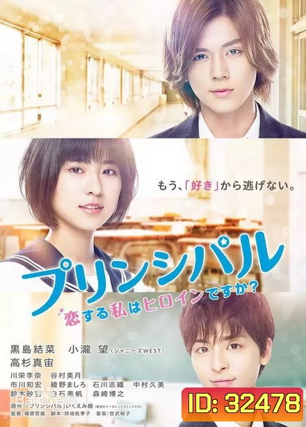 Koi suru watashi wa heroine desu ka
