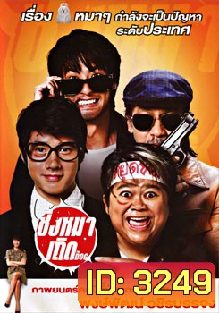 ชิงหมาเถิด