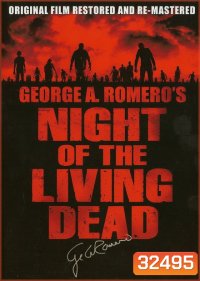 Night of the Living Dead (1968) ซากดิบไม่ต้องคุมกำเนิด (ภาพขาว-ดำ)