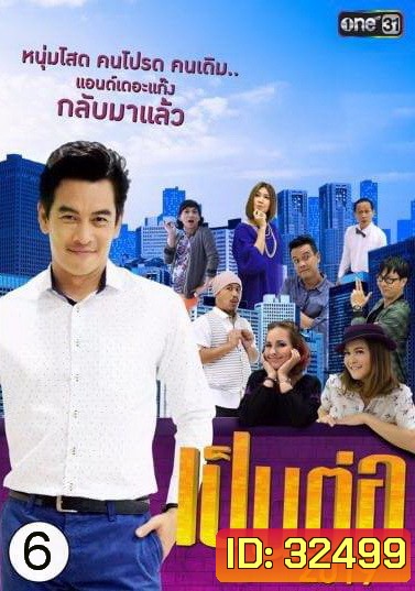 เป็นต่อ 2019 แผ่นที่ 6 ( 15 มิถุนายน 2562 - 6 กรกฎาคม 2562 )