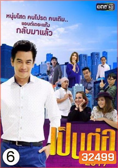เป็นต่อ 2019 แผ่นที่ 6 ( 15 มิถุนายน 2562 - 6 กรกฎาคม 2562 )
