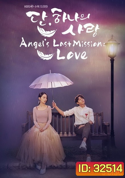 Angels Last Mission Love รักสุดใจ นายเทวดาตัวป่วน ( EP.1-32 END )