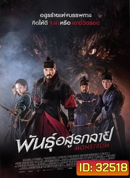 Monstrum พันธุ์อสูรกลาย
