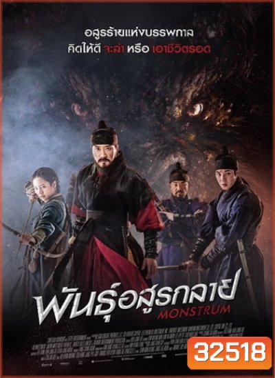 Monstrum พันธุ์อสูรกลาย